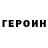 ГЕРОИН гречка Danny Umana